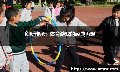 创新传承：体育游戏的经典再现