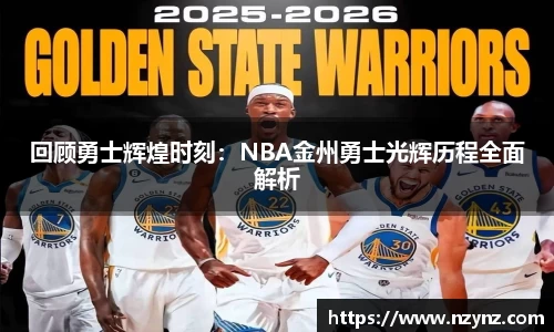 回顾勇士辉煌时刻：NBA金州勇士光辉历程全面解析