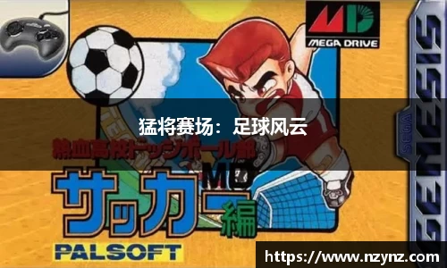 猛将赛场：足球风云