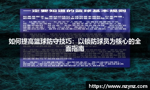 如何提高篮球防守技巧：以锁防球员为核心的全面指南